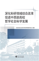 深化科研领域综合改革