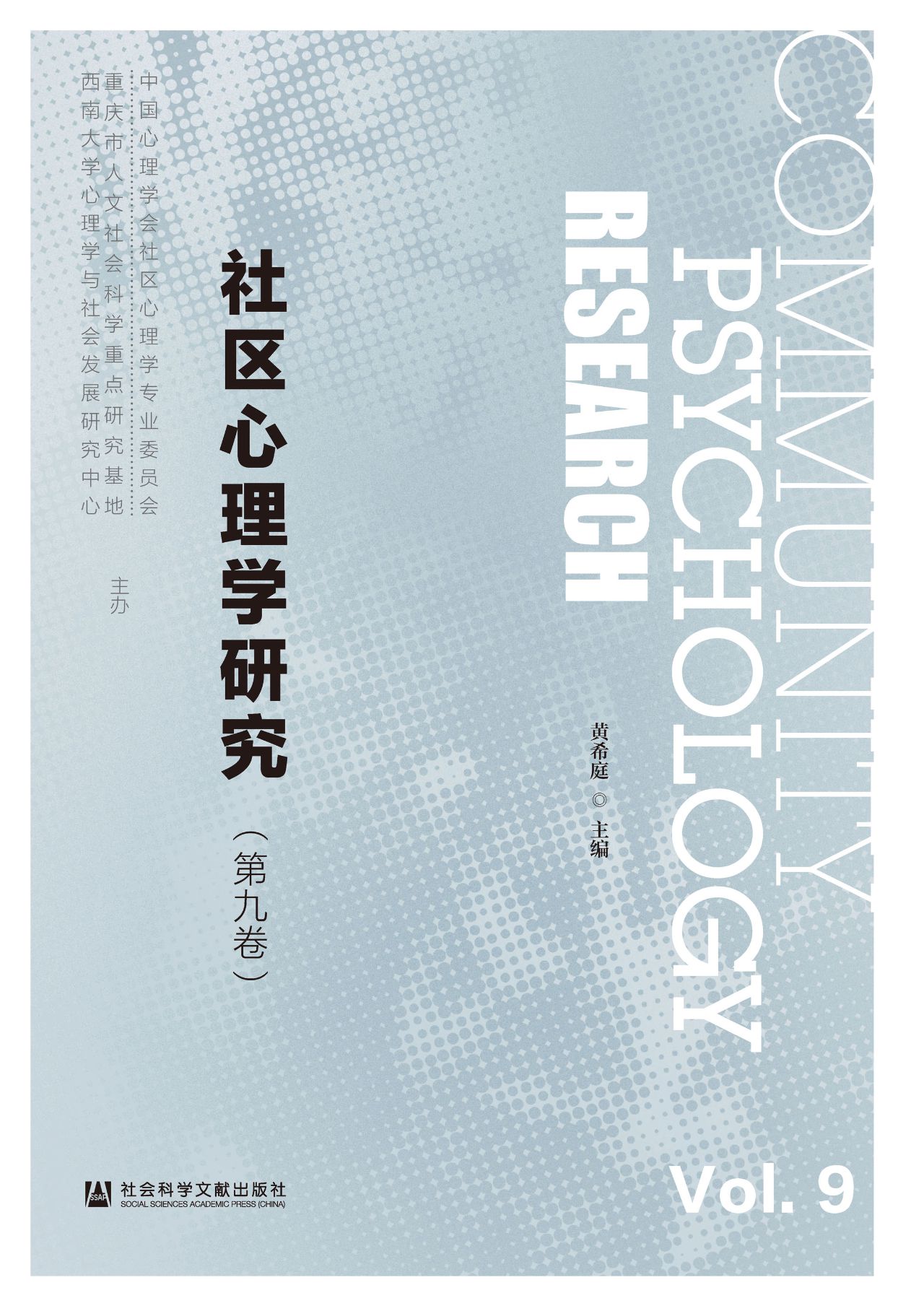 社区心理学研究（第9卷）