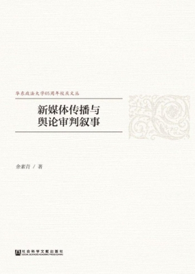 新媒体传播与舆论审判