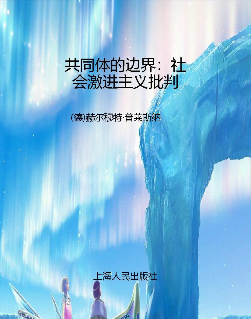 共同体的边界：社会激进