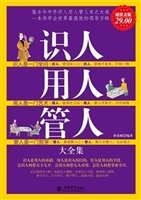 识人用人管人大全集