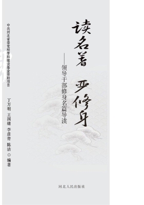 读名著 严修身——领
