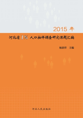2015年河北省1%人口抽