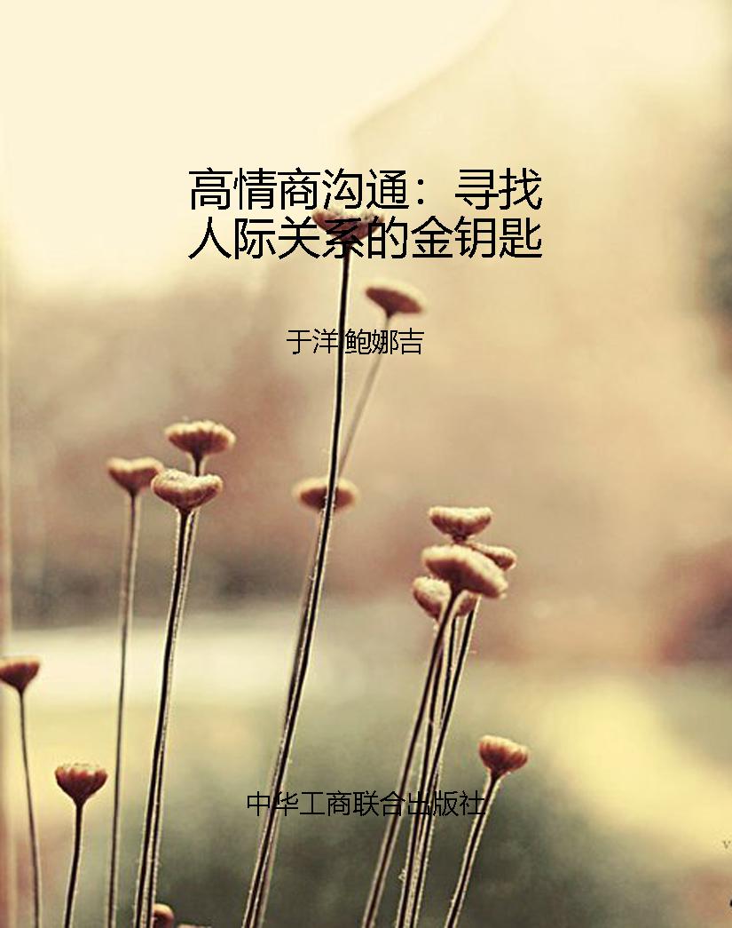 高情商沟通：寻找人际关