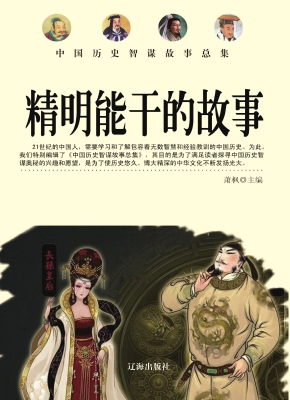 精明能干的故事