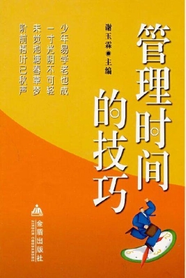 管理时间的技巧