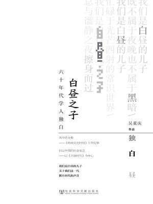 白昼之子——六十年代