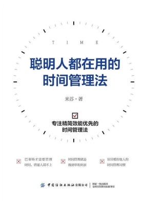 聪明人都在用的时间管