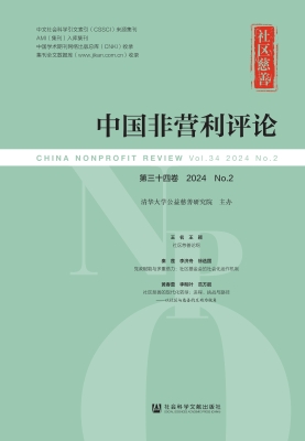 中国非营利评论（第三十