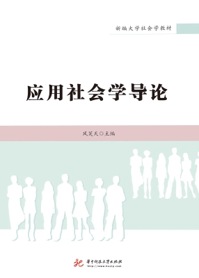 应用社会学导论