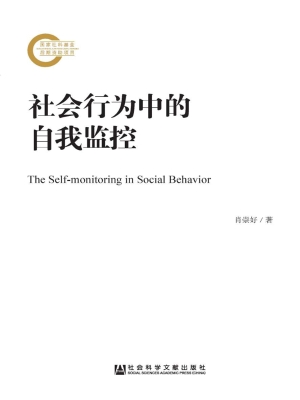 社会行为中的自我监控