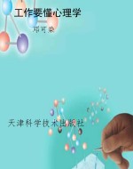 工作要懂心理学