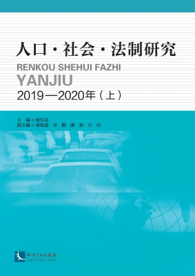 人口·社会·法制研究
