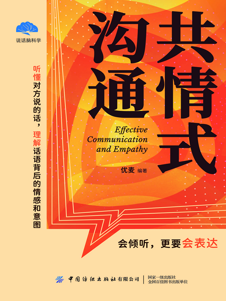共情式沟通