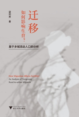 迁移如何影响生育？——