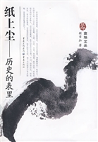 纸上尘——历史的表里