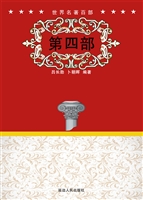 世界名著百部（第四部）