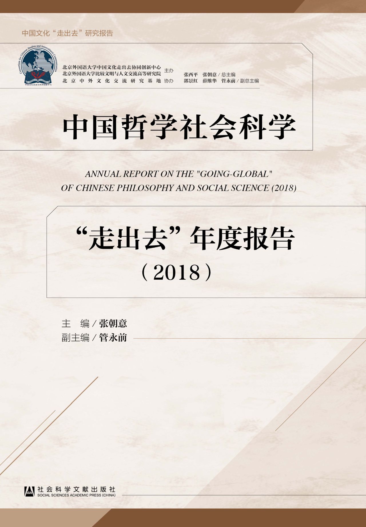 中国哲学社会科学“走