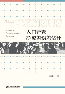 人口普查净覆盖误差估