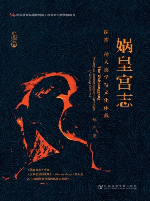 娲皇宫志：探索一种人类