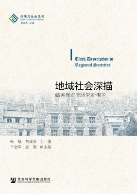 地域社会深描——藏羌