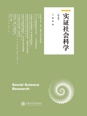 实证社会科学（第五卷）