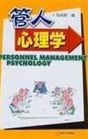 管人心理学