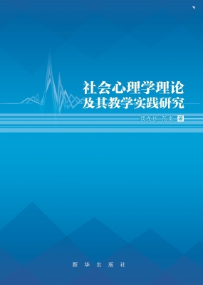 社会心理学理论及其教