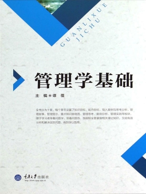 管理学基础