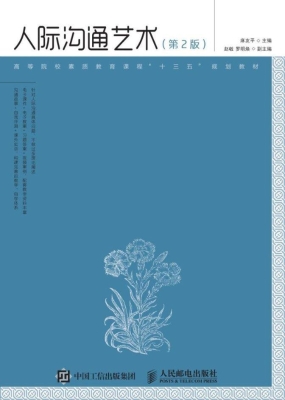 人际沟通艺术