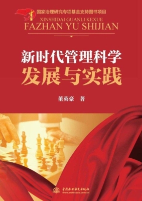 新时代管理科学发展与