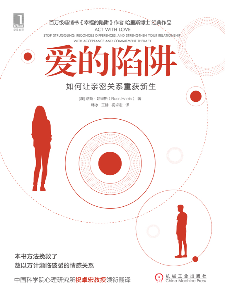 爱的陷阱：如何让亲密关