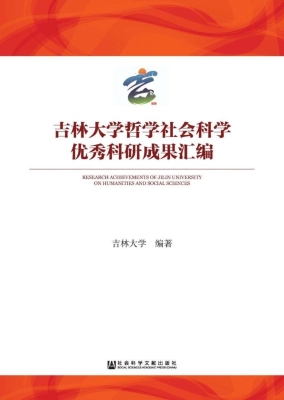 吉林大学哲学社会科学