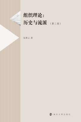 组织理论：历史与流派