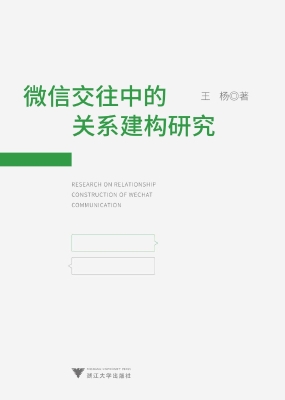 微信交往中的关系建构