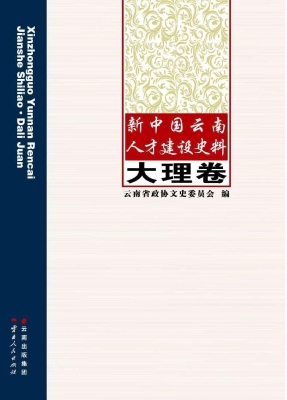 新中国云南人才建设史