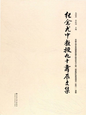 纪念尤中教授九十寿辰