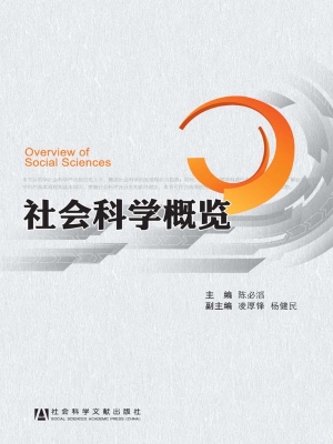 社会科学概览