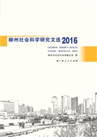 柳州社会科学研究文选