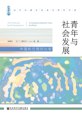 青年与社会发展：中国和