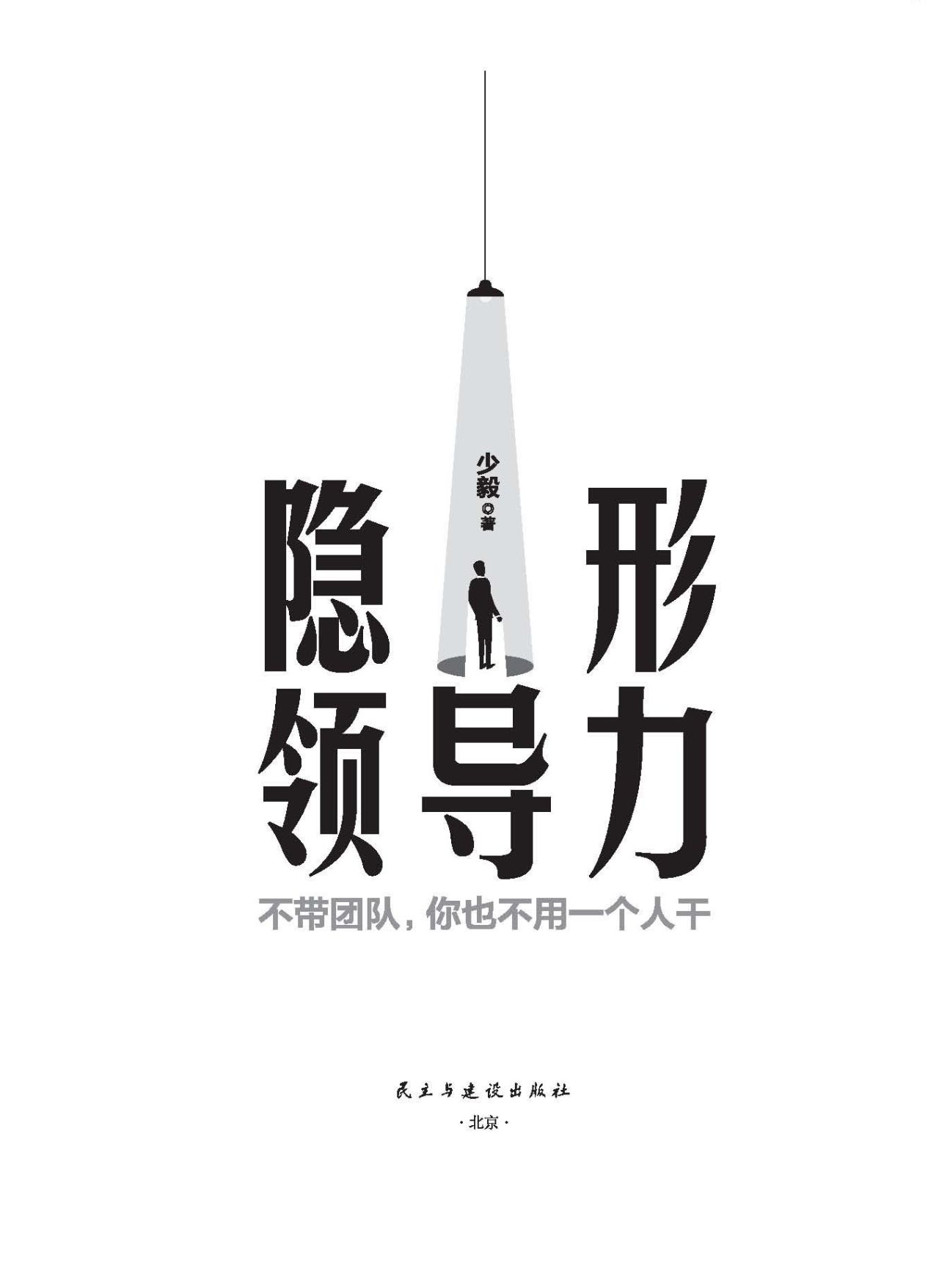 隐形领导力：不带团队，你