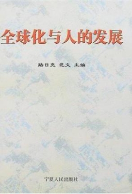 全球化与人的发展