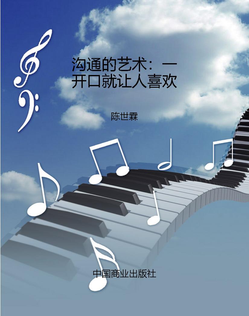 沟通的艺术：一开口就让