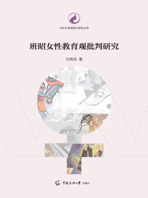 班昭女性教育观批判研