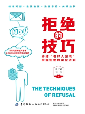 拒绝的技巧