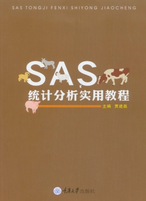 SAS统计分析实用教程