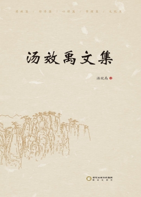 汤效禹文集