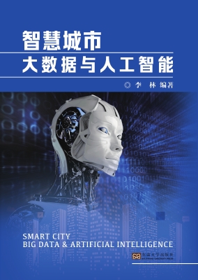 智慧城市大数据与人工