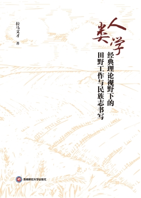 人类学经典理论视野下