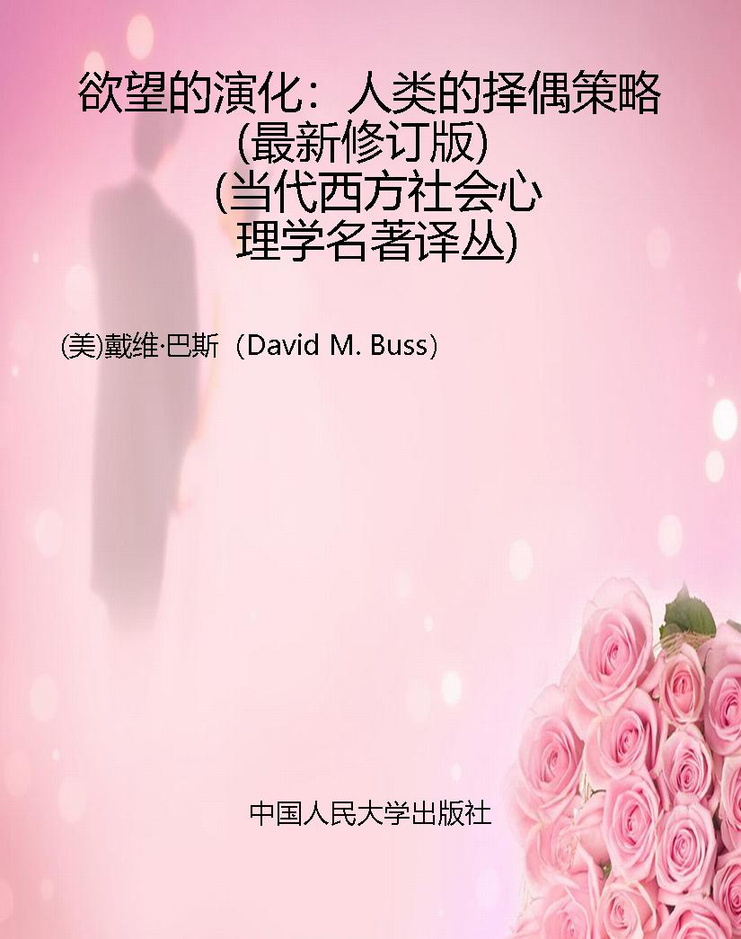 欲望的演化：人类的择偶